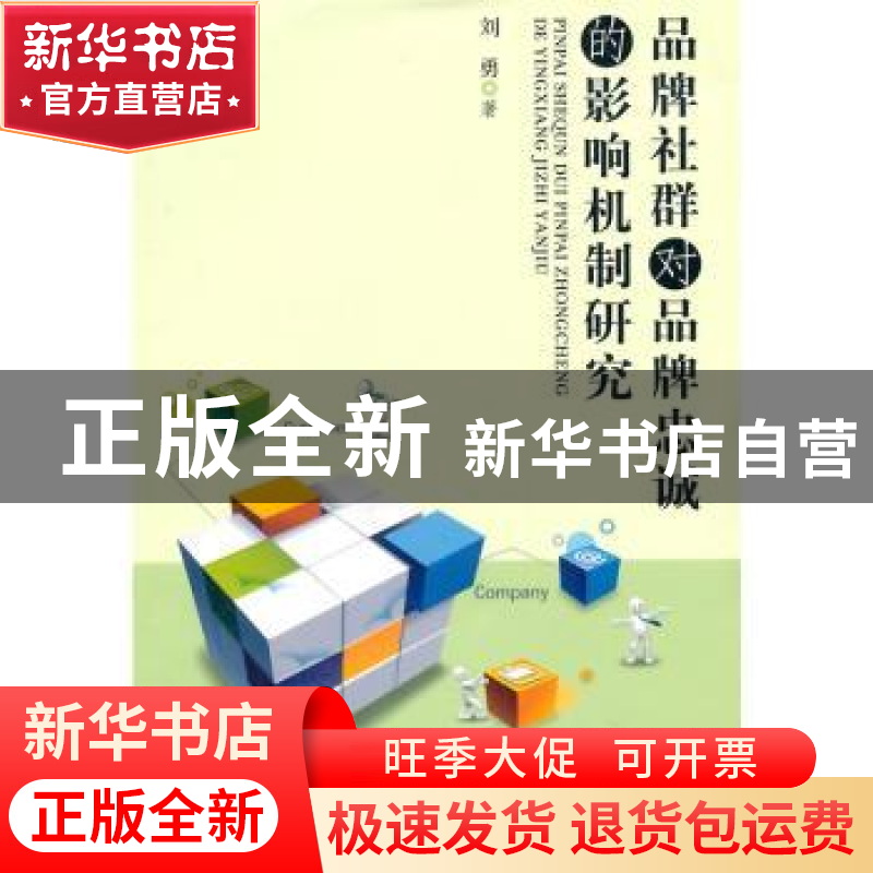 正版 品牌社群对品牌忠诚的影响机制研究 刘勇 浙江工商大学出版
