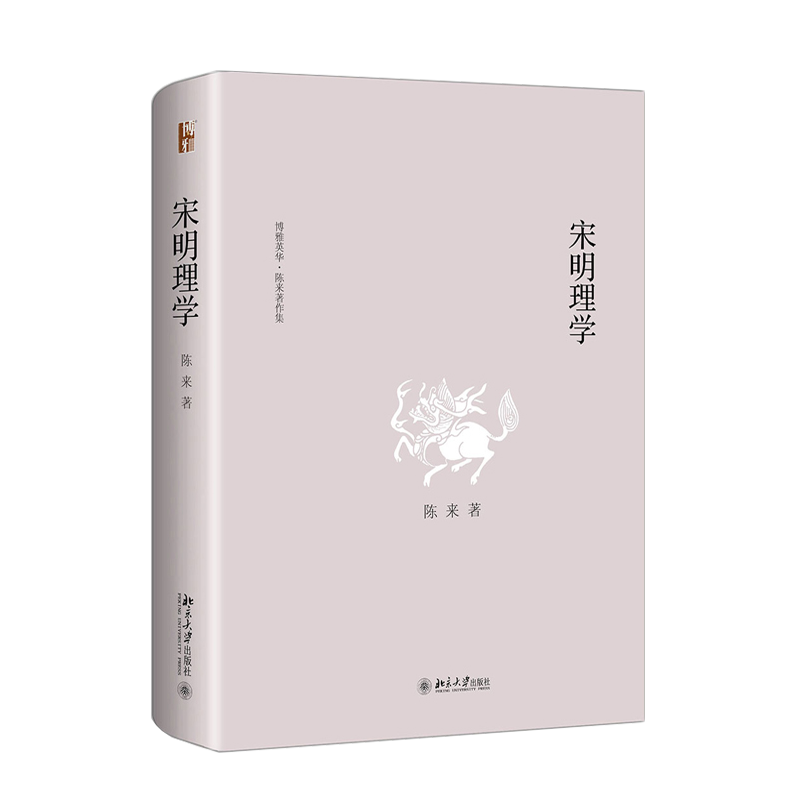 [正版]北大 宋明理学 陈来 博雅英华 陈来著作集 还原宋明理学的本来面目 北宋理学 宋明理学哲学思潮 北京大学出版社