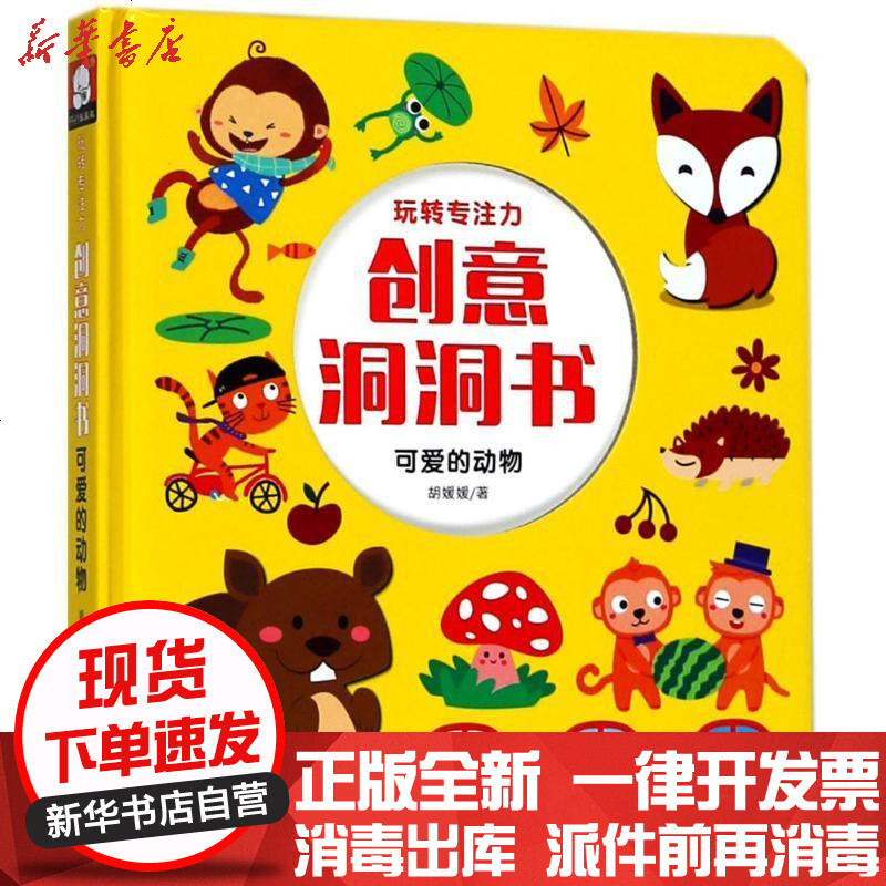 新华书店正版玩转专注力创意洞洞书可爱的动物胡媛媛湖北美术出版社
