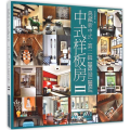 中式样板房