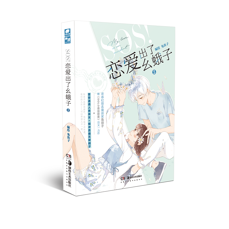 醉染图书SOS恋爱出了幺蛾子(2)9787535694218高清大图