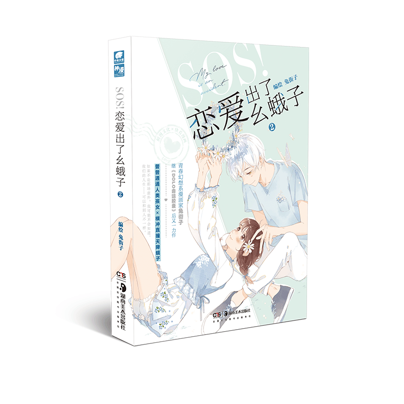 醉染图书SOS恋爱出了幺蛾子(2)9787535694218图片