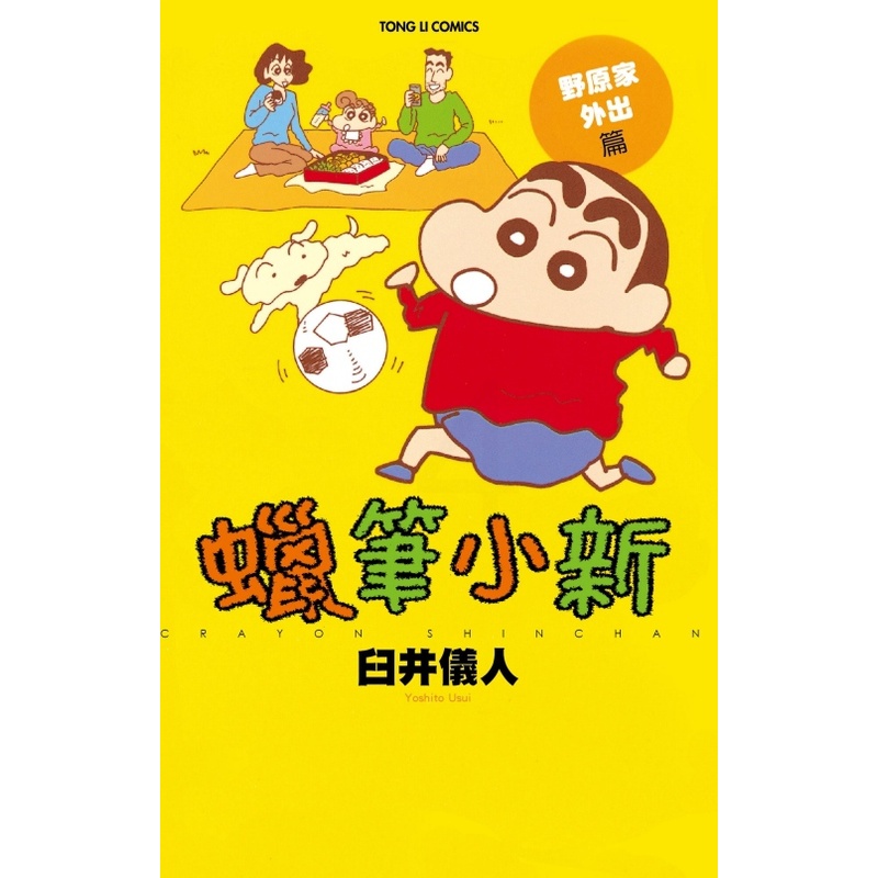 [正版]外图台版漫画蜡笔小新 野原家外出篇(全) / 臼井 仪人东立高清大图