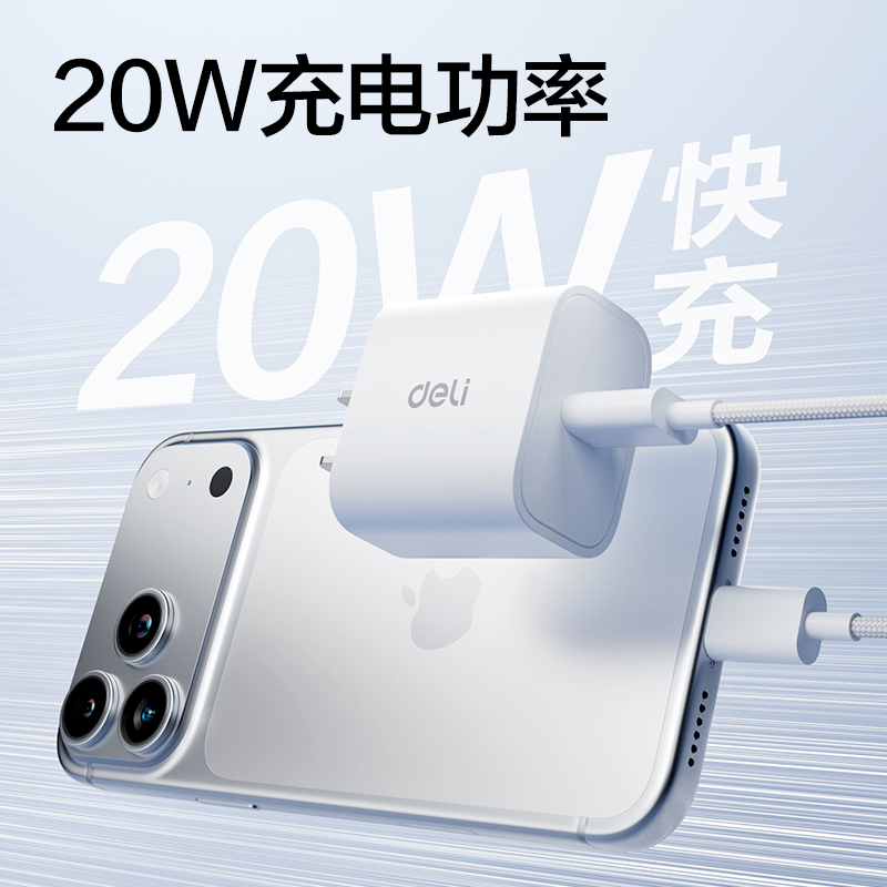 得力(deli)ME200电源适配器 20W快充 3C认证 V0阻燃材质高清大图