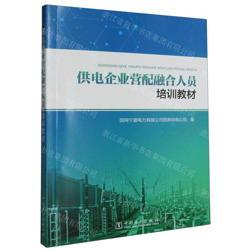 【N】供电企业营配融合人员培训教材-9787519882181