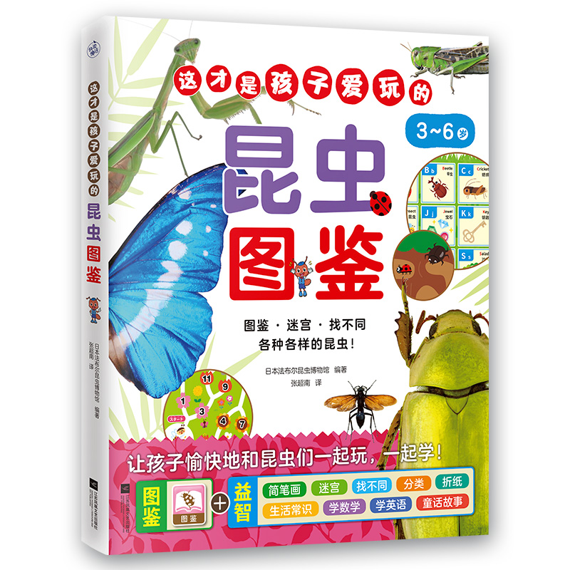 正版新书】这才是孩子爱玩的昆虫图鉴日本法布尔昆虫博物馆 编 张