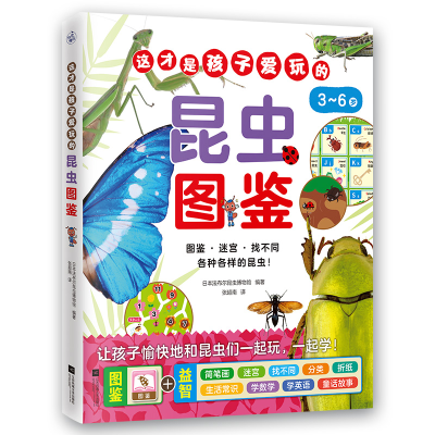 正版新书]这才是孩子爱玩的昆虫图鉴日本法布尔昆虫博物馆 编 张