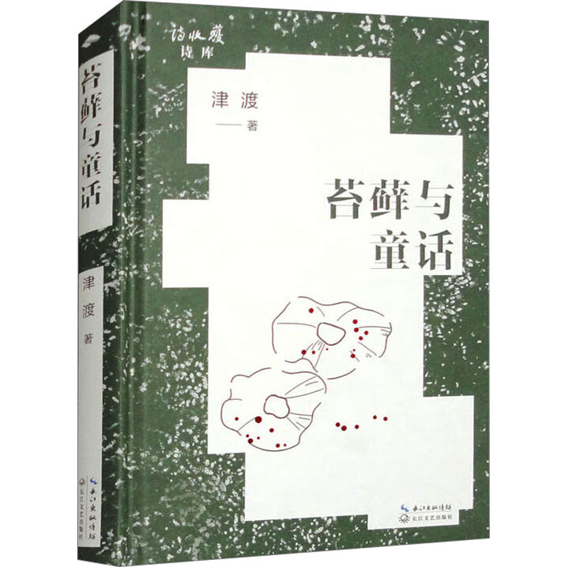 苔藓与童话/津渡 著