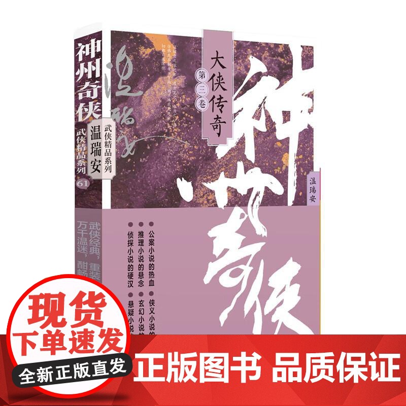 [央视网]神州奇侠 大侠传奇 第三卷 成毅主演赴山海原著 温瑞安武侠小说玄幻悬疑小说 作家出版社WX高清大图