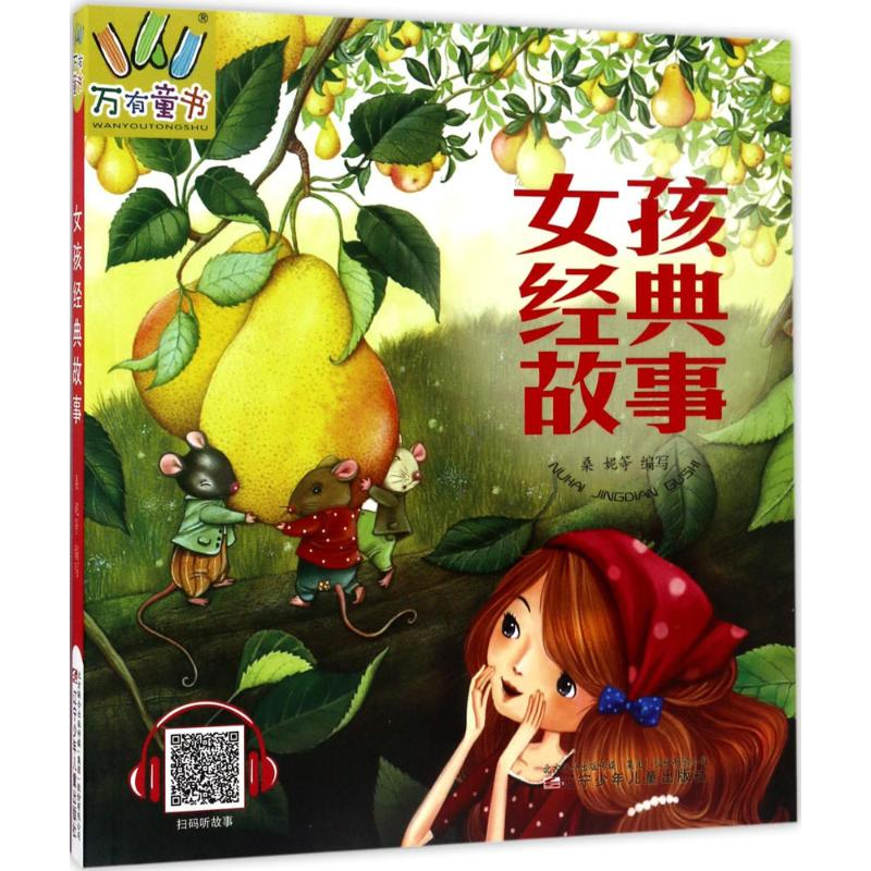 醉染图书女孩经典故事9787531571216高清大图