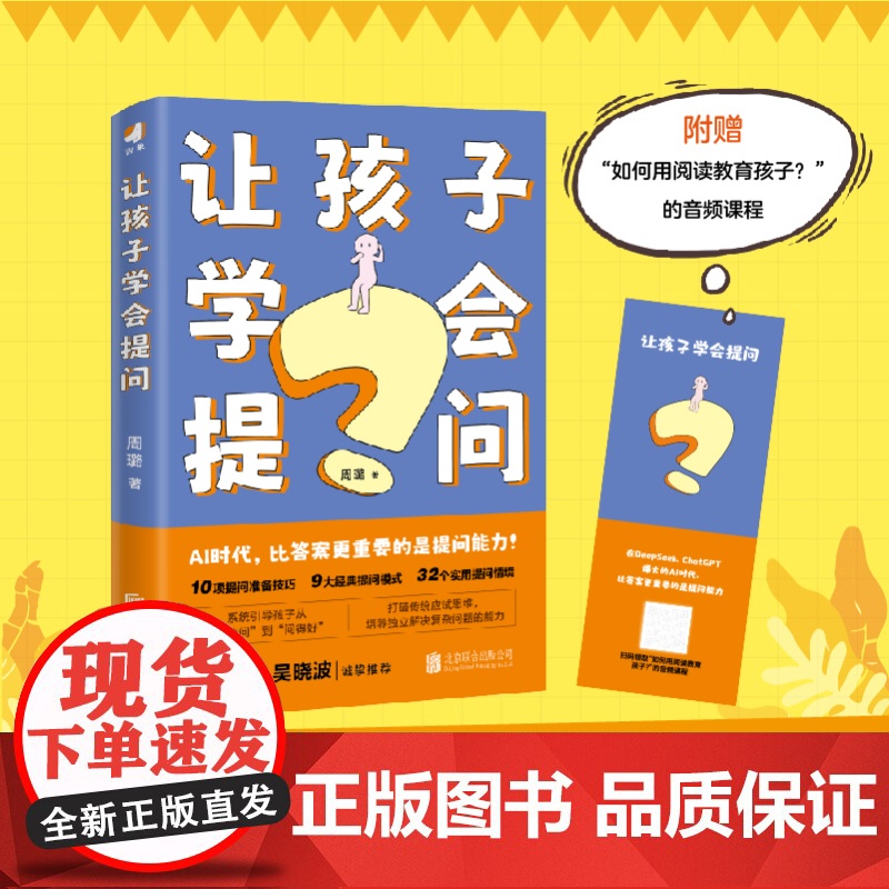 让孩子学会提问 周璐 人工智能时代 提升孩子提问力 学习力 家庭教育 九大黄金提问法则 俞敏洪吴晓波诚挚 正版书籍高清大图