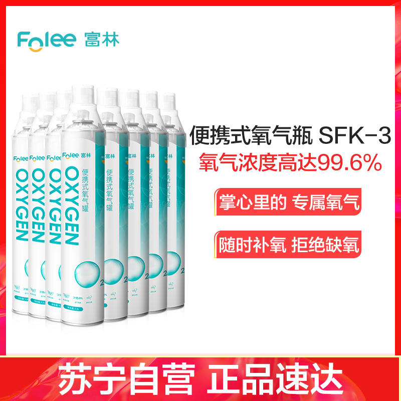 富林(FOLEE) 制氧机（器械） SFK-3 便携式氧气呼吸器 家用制氧机医疗家庭孕妇老人便携式小型鼻吸氧器造氧气瓶罐