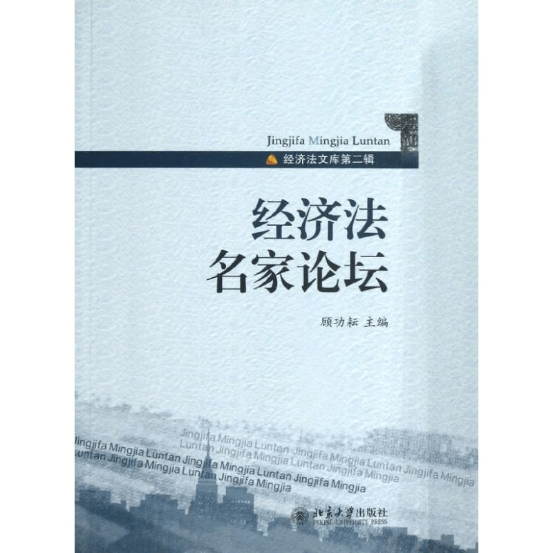醉染图书经济名家坛9787301266图片