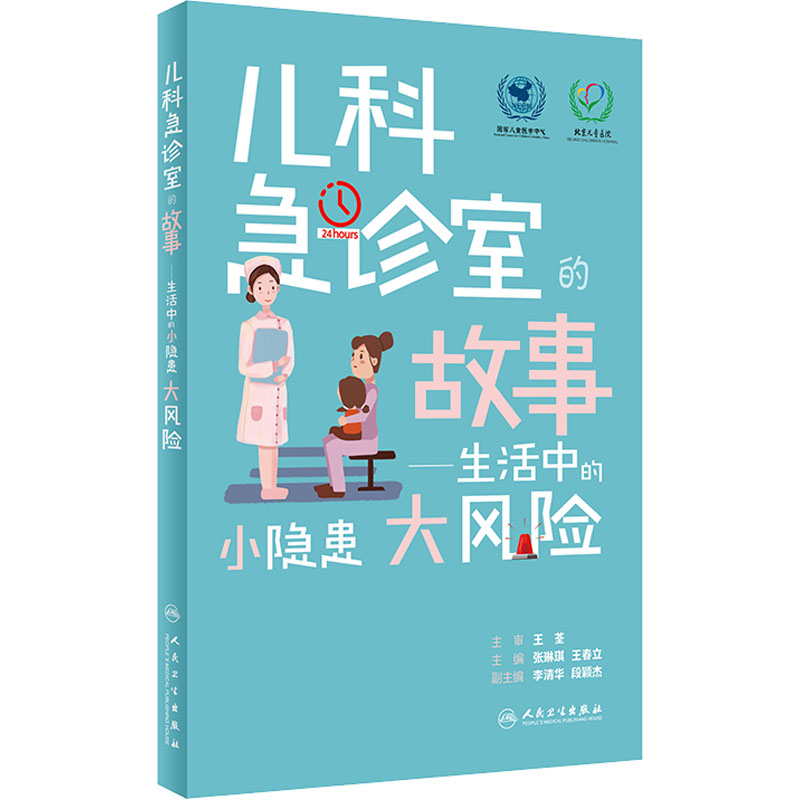 [M]儿科急诊室的故事——生活中的小隐患大风险-9787117331227高清大图