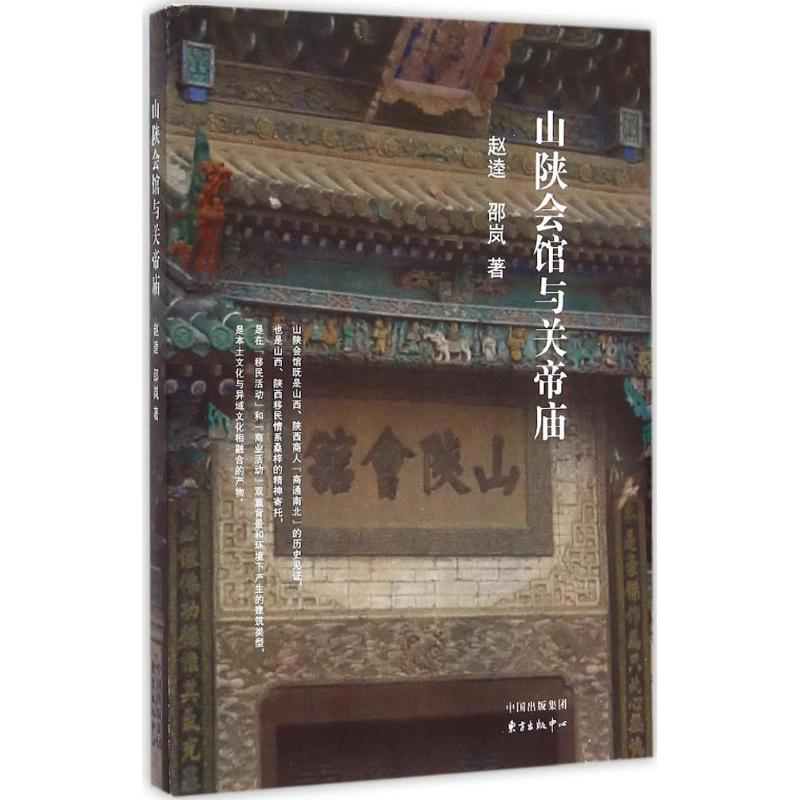 [M]山陕会馆与关帝庙-9787547308318高清大图