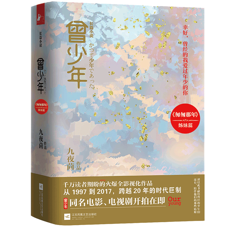 [醉染正版]曾少年同名电视剧开机九夜茴监制张一山关晓彤范丞丞李溪芮姜珮瑶倾情演绎初恋爱花开半夏匆匆那年姊妹篇现当代青春文高清大图