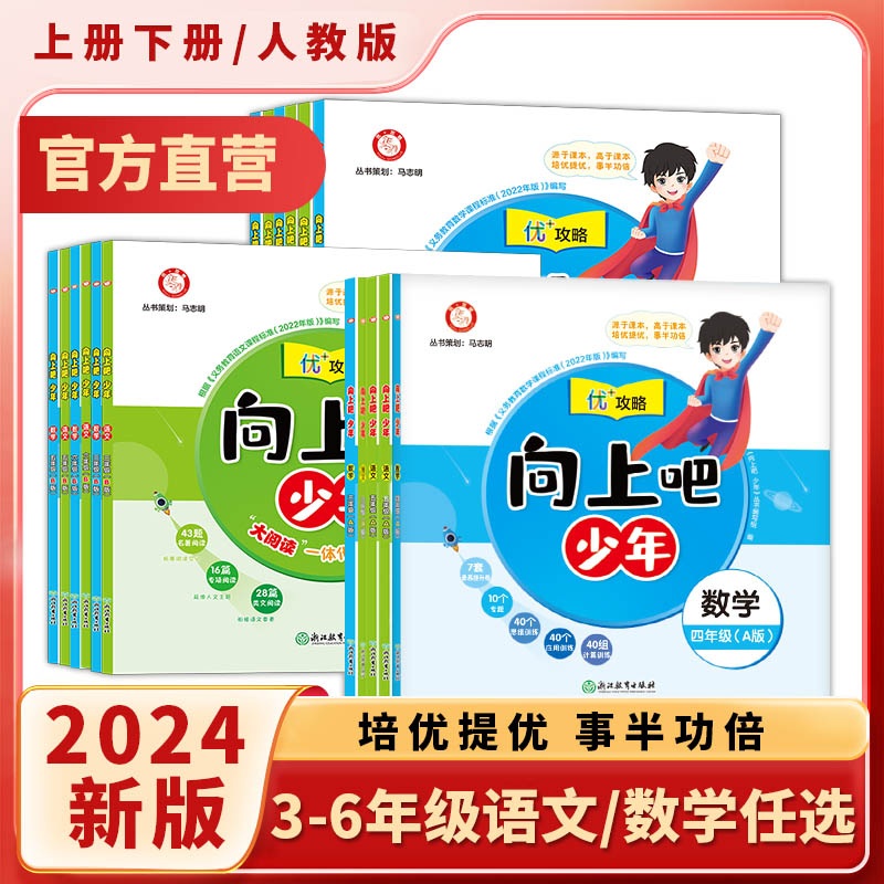 语文+数学(A版)上册 三年级上 [正版]直营2025新版向上吧少年提优培优训练优+攻略一二三四五六年级上册下册语文数学高清大图