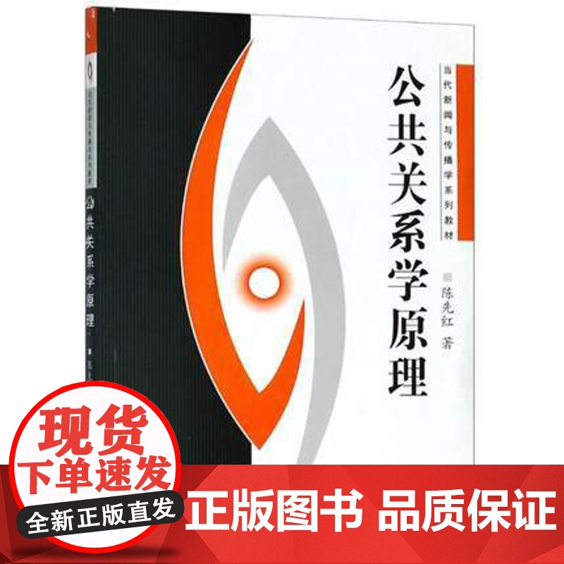 公共关系学原理/陈先红 2007年版 武汉大学出版社9787307052918[商城正版]公共关系学原理高清大图