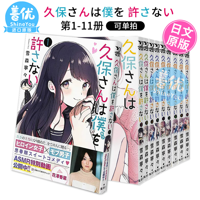 [正版图书]日文漫画 久保同学不放过我 1-11册(可单拍)雪森寧々集英社 久保さんは僕を許さない 原谅我 日本原装进口高清大图