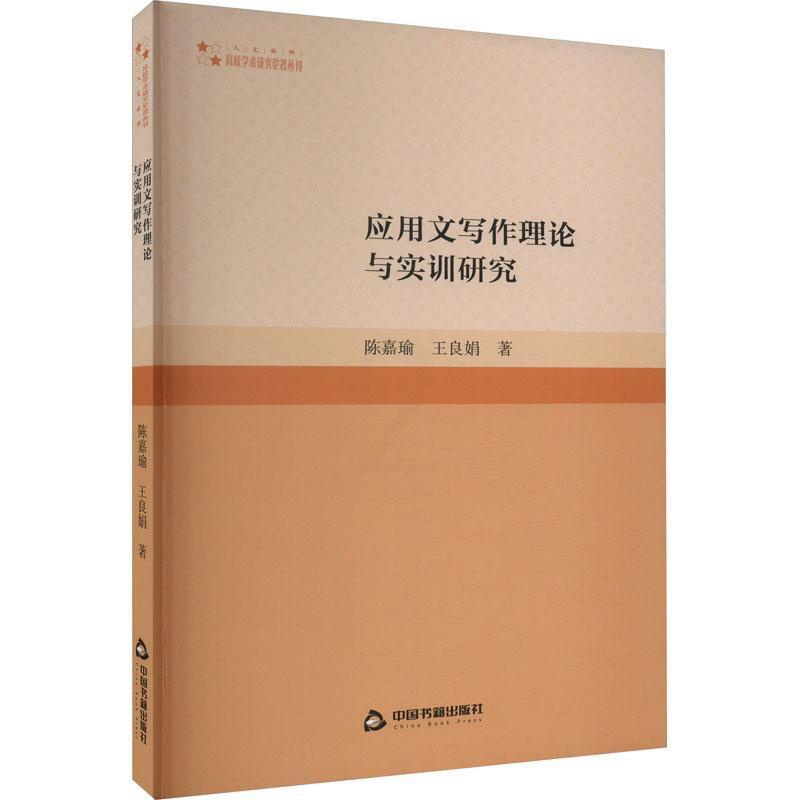 [醉染正版]应用文写作理论与实训研究书陈嘉瑜 社会科学书籍高清大图