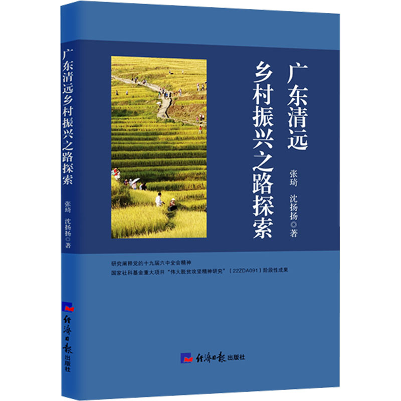 [N]广东清远乡村振兴之路探索-9787519614126高清大图