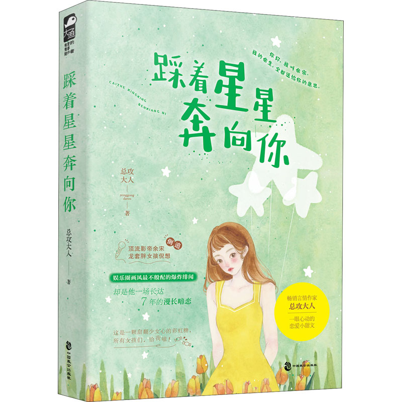 醉染图书踩着星星奔向你9787514516562高清大图