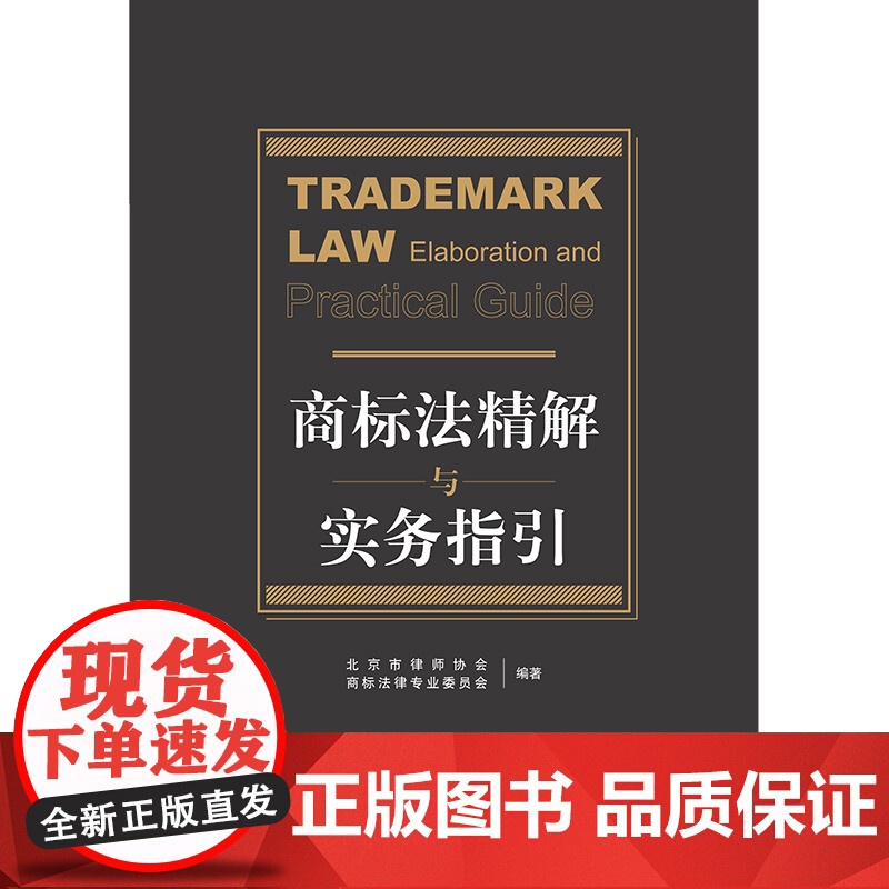 2023新书 商标法精解与实务指引 北京市律师协会商标法律专业委员会 法律出版社高清大图