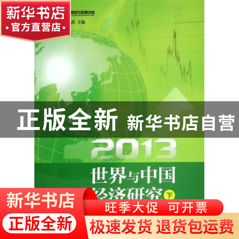 正版 2013世界与中国经济研究:下 周强武主编 中国财政经济出版社