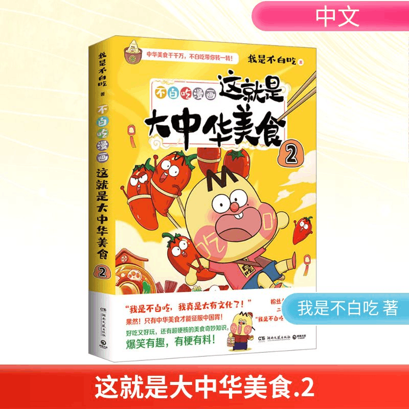 [M]这就是大中华美食 2-9787572610851图片