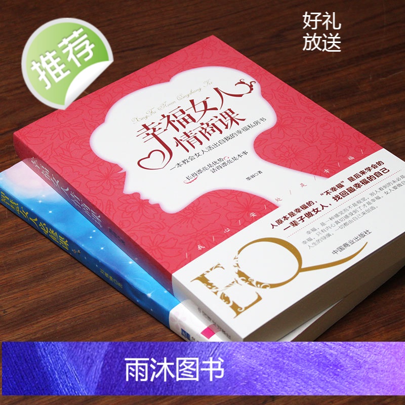 2册智慧女人必修课+幸福女人情商课 人生感悟心灵励志婚姻与家庭 适合女性看的书提升女性魅力适合女性读的书 抖音上推荐的书高清大图