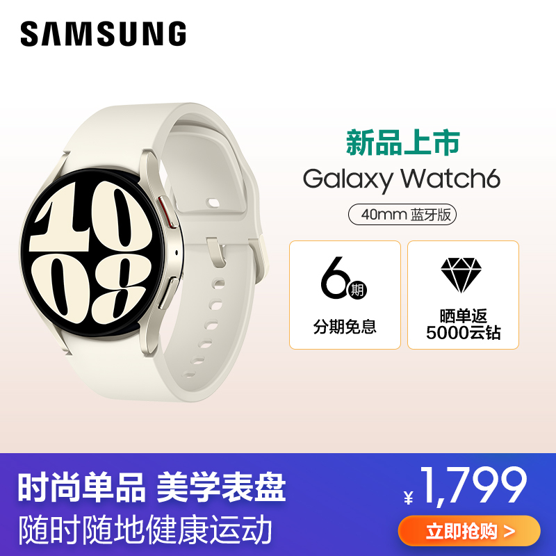三星Galaxy Watch6(SM-R930)40mm蓝牙版 星河白 智能手表