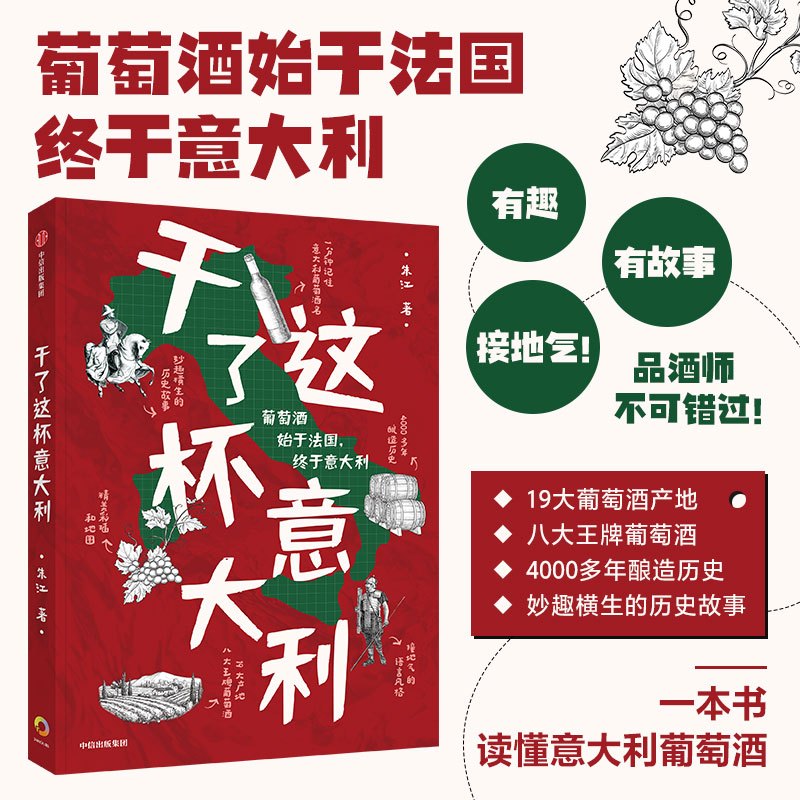[正版]出版社直发 干了这杯意大利 朱江著 葡萄酒文化发展 意大利气候地形历史文化 轻工业美食类书籍