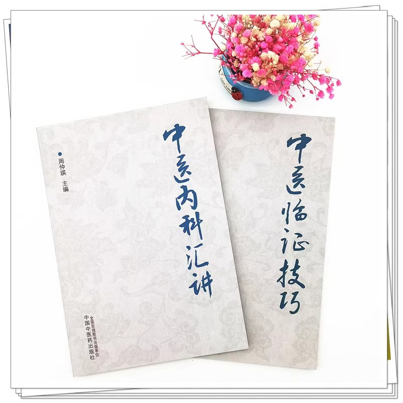 [正版]全2册 中医内科汇讲+中医临证技巧 周仲瑛 阐述了五脏病证的辨证论治 条述五脏生理病例 病因病机等 中医学术书
