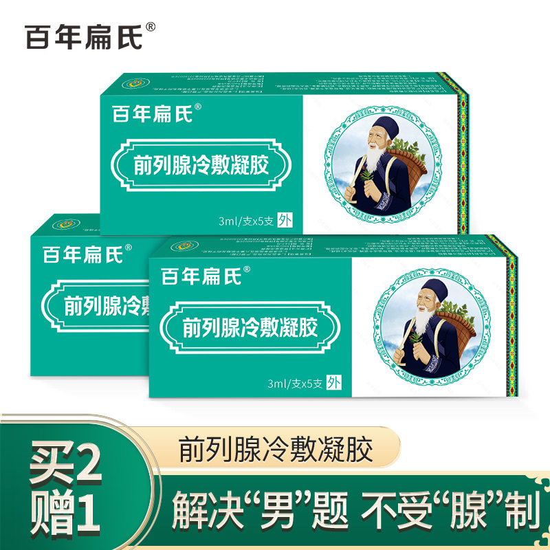 百年扁氏前列腺冷敷凝胶前列腺前列腺冷敷理疗精选苗族植物配方草本配方 前列腺冷敷凝胶[买2送1]234