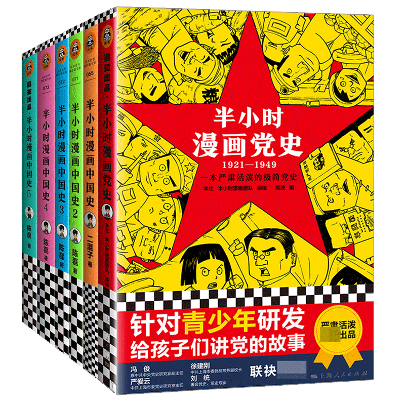 [正版]全新半小时漫画中国史1-5+半小时漫画党史(1921-1949) 赠3D插拼图 共6册 书籍 图书籍排行榜