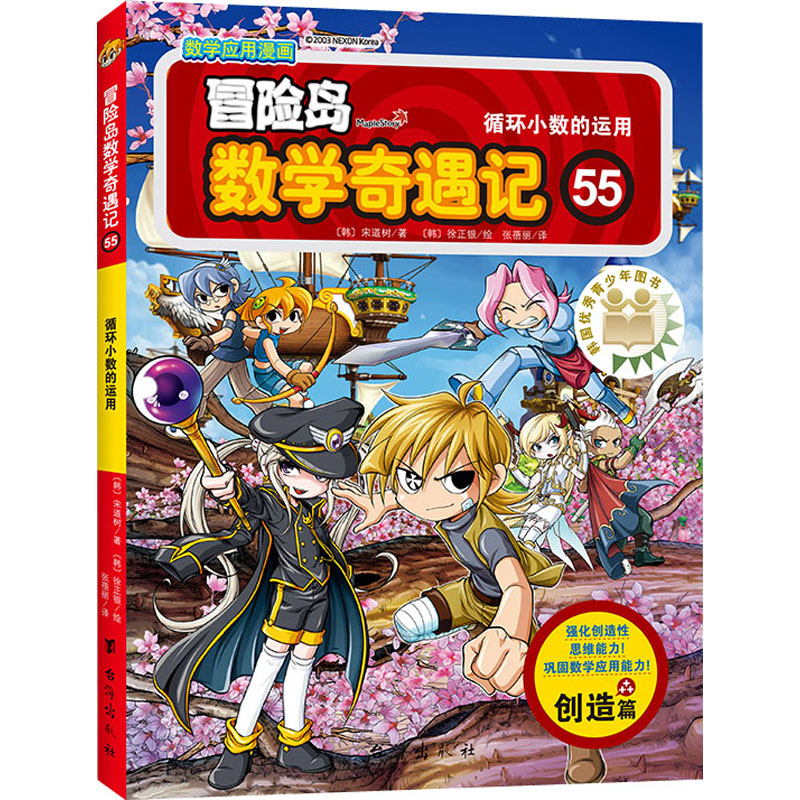 冒险岛数学奇遇记 55 循环小数的运用 (韩)宋道树 著 张蓓丽 译 (韩)徐正银 绘 少儿 文轩网
