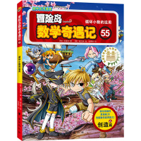 冒险岛数学奇遇记 55 循环小数的运用 (韩)宋道树 著 张蓓丽 译 (韩)徐正银 绘 少儿 文轩网