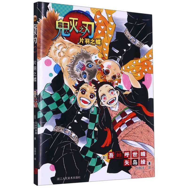 鬼灭之刃.片羽之蝶 [正版]鬼灭之刃.片羽之蝶高清大图