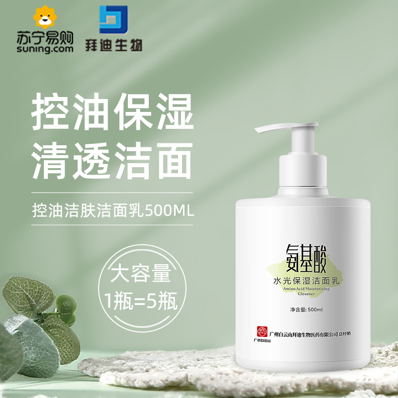 白云山拜迪生物氨基酸洗面奶除螨祛痘深层清洁泡沫细绵温和不紧绷