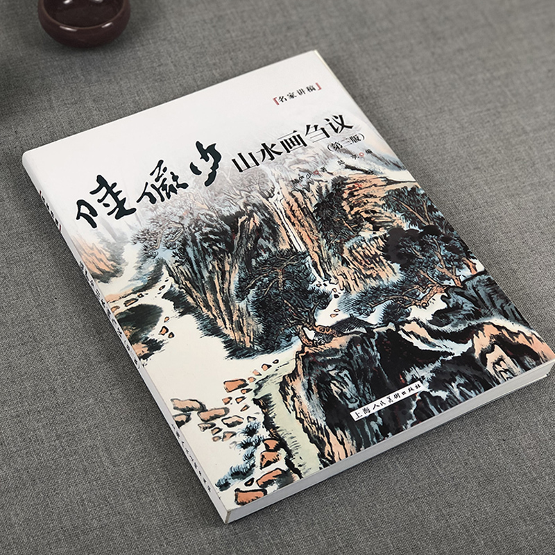 [正版]陆俨少山水画刍议 第三版 名家讲稿 中国水墨山水国画笔墨技法教程 名家国画作品集鉴赏 山水画初学入门 上海人民美