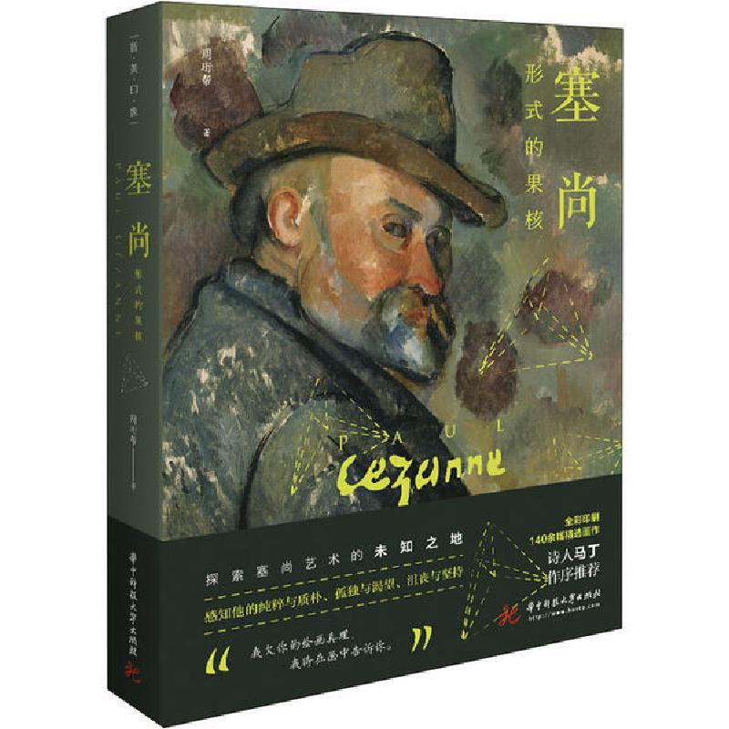正版新书】塞尚 形式的果核周珩帮9787568055987
