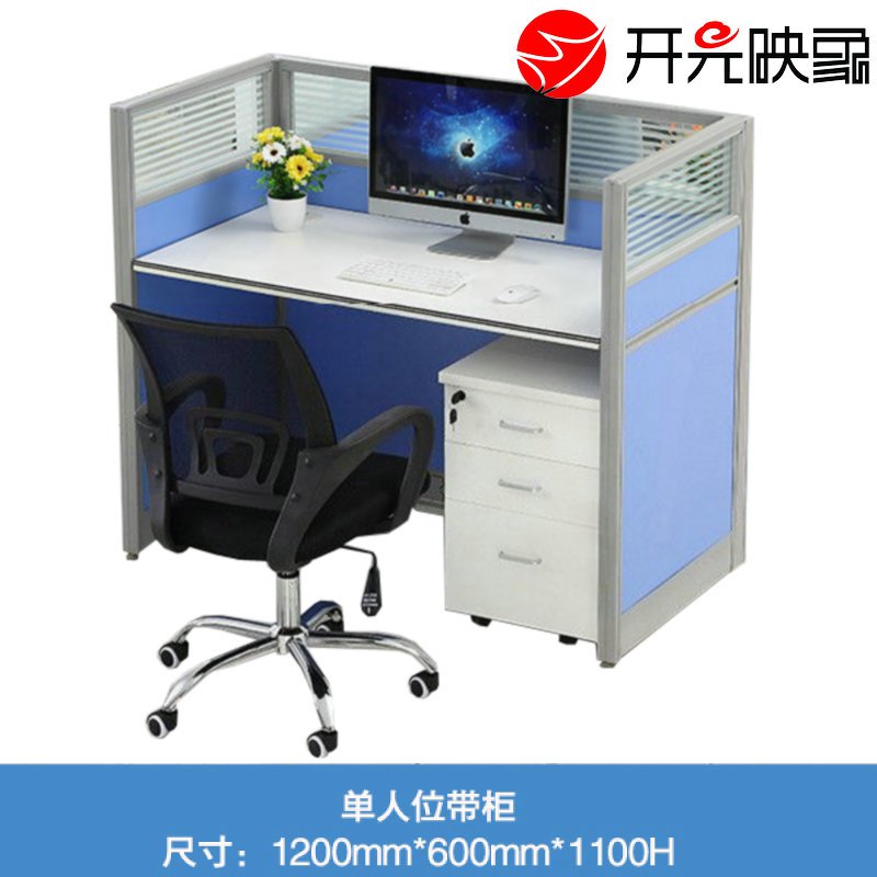 开元映象现代简约自由组合工作卡位员工隔断电脑桌板式屏风桌办公桌单人位+柜KYF-1211