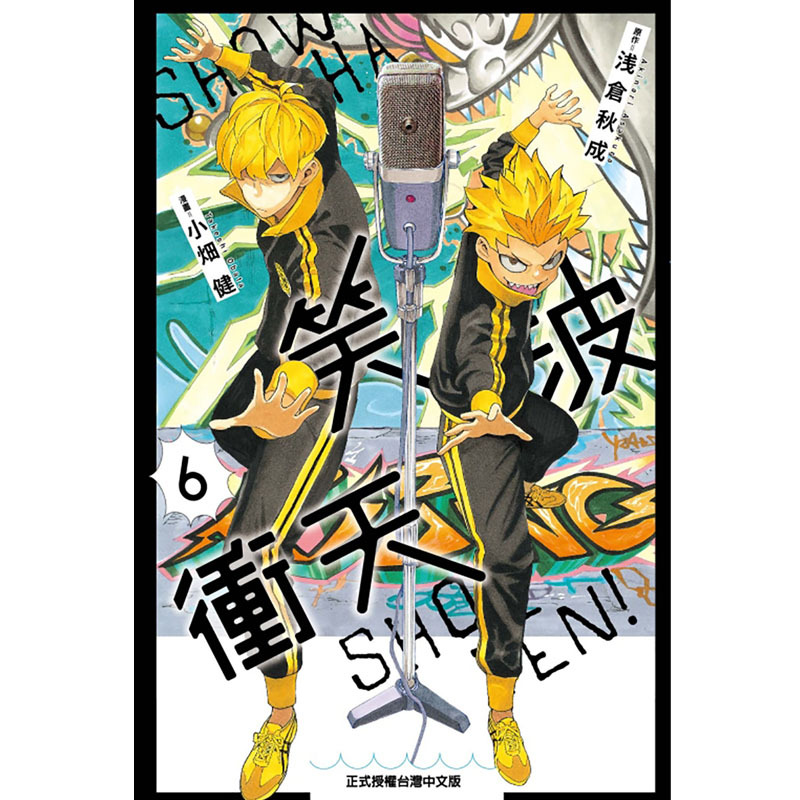 [正版] 漫画书 笑波冲天 6 小畑健 东立 笑浪冲天 台版漫画 进口原版书 拓特原版