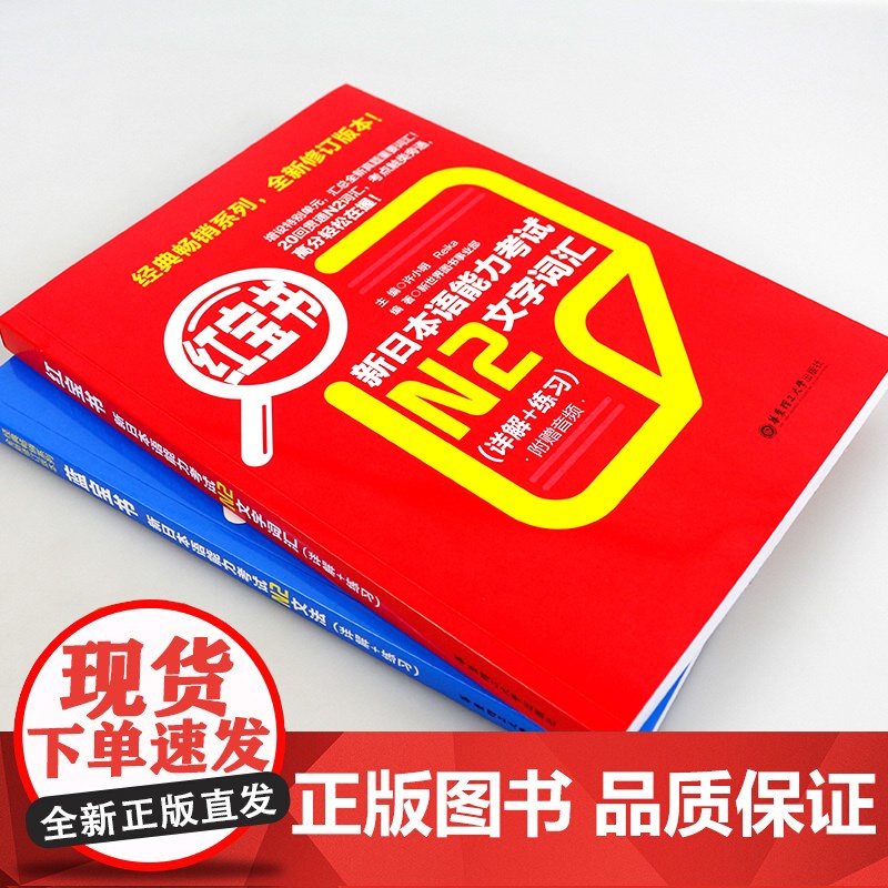 日语书籍日语红宝书+蓝宝书n2文字词汇入门自学日语考试教程华东理工大学出版社日语单词语法书零基础N2测试新日本语能力考试高清大图