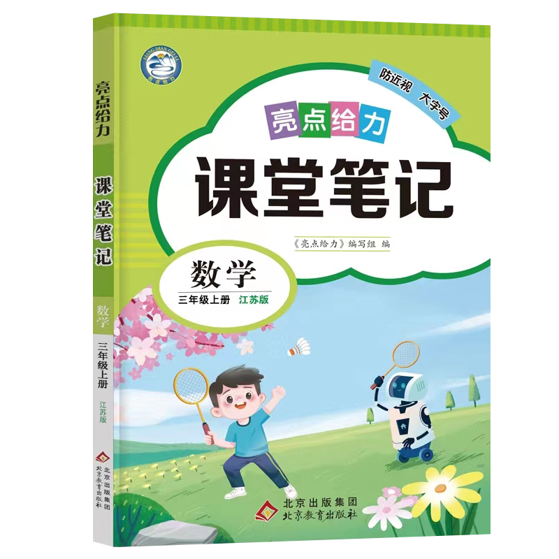 [3本套装]语文人教+数学苏教+英语译林 三年级下 [正版]2024新版 亮点给力课堂笔记三年级下册课课通小学3年级下语