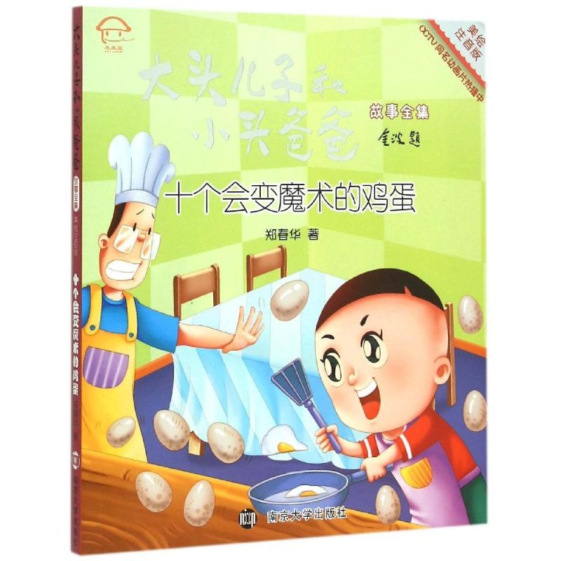 [M]十个会变魔术的鸡蛋(美绘注音版)/大头儿子和小头爸爸故事全集-9787305151392高清大图