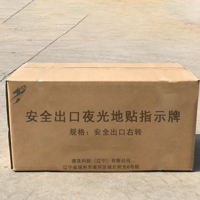 伽隽 安全出口夜光地贴指示牌 安全出口右转 张高清大图
