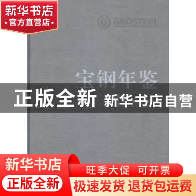 正版 宝钢年鉴:2014 徐乐江主编 上海人民出版社 9787208126978