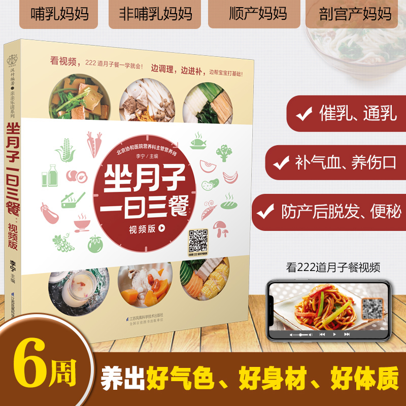 [正版]坐月子一日三餐:视频版 月子餐42天食谱怀孕书籍胎教书籍42胎教故事书天经典月子餐孕妇书籍
