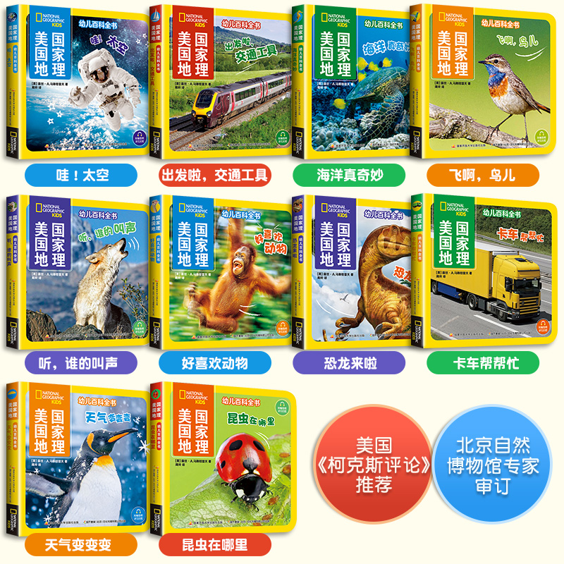 [醉染正版]美国国家地理幼儿百科全书系列 全10册(附赠音频)儿童百科全书1-4岁认知启蒙幼儿读物科普类书籍少儿语言启蒙高清大图